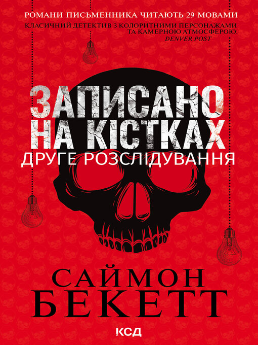 Title details for Записано на кістках. Друге розслідування by Саймон Бекетт - Available